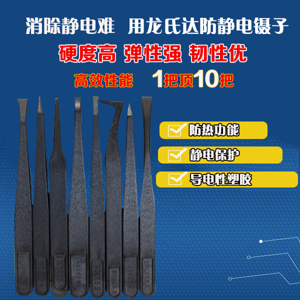 還是專業(yè)的黑色塑料防靜電鑷子廠家產(chǎn)品品質好-[龍氏達]